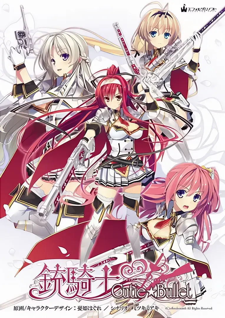 銃騎士 Cutie☆Bullet