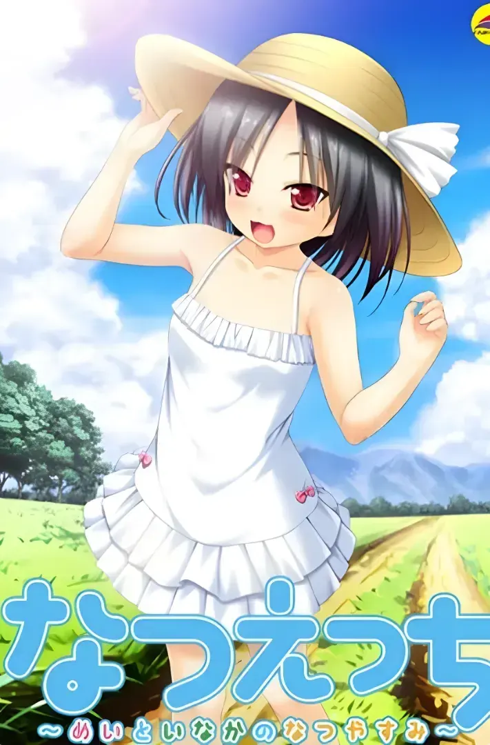 夏日恋情·和芽衣在乡下度过的暑假