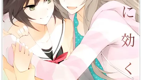 孤独に効く百合