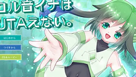 コル音イナはUTAえない。