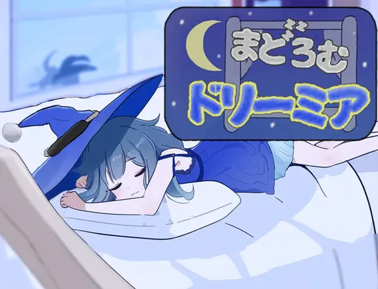 まどろむドリーミア