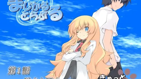 まじかるとらぶる_01