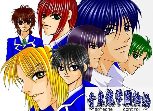 青東龍学園物語 ～someone control～