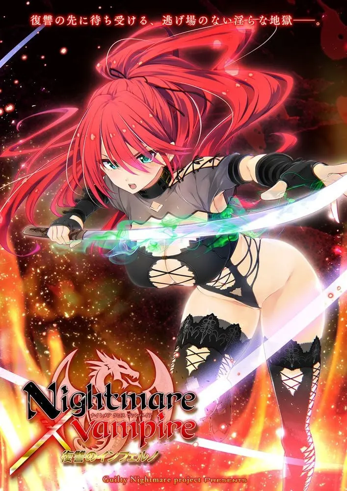 Nightmare × vampire 復讐のインフェルノ
