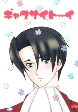 ギャクサイト～イ