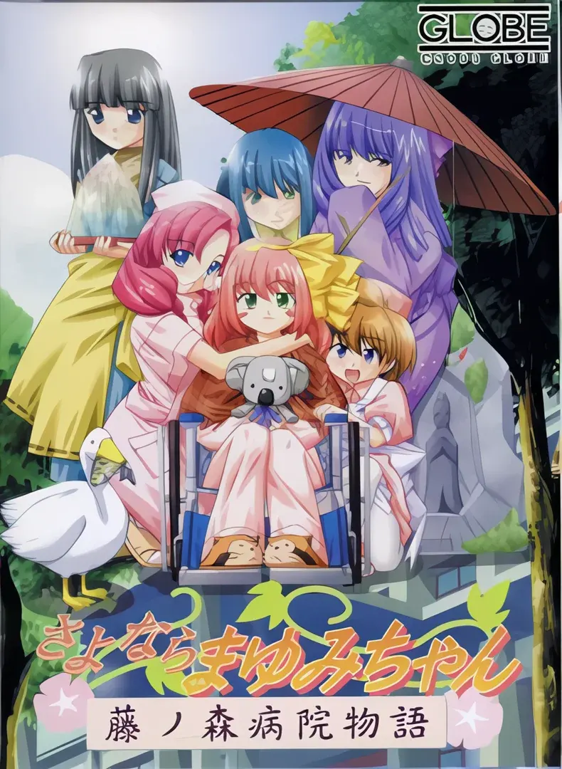 さよならまゆみちゃん~藤ノ森病院物語~