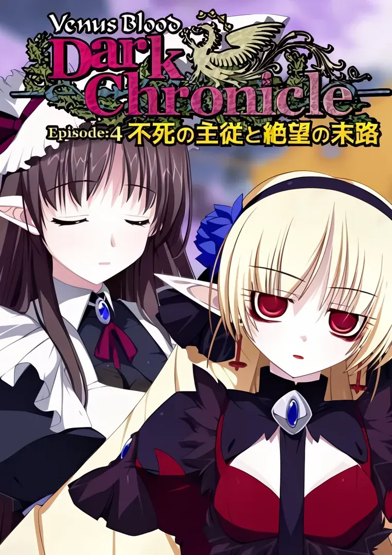 VenusBlood DarkChronicle Episode:4 不死の主従と絶望の末路