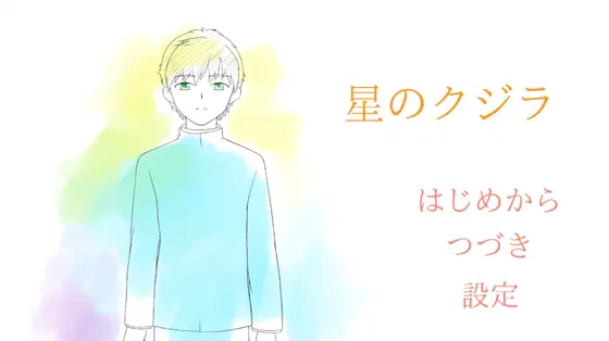 星のクジラ