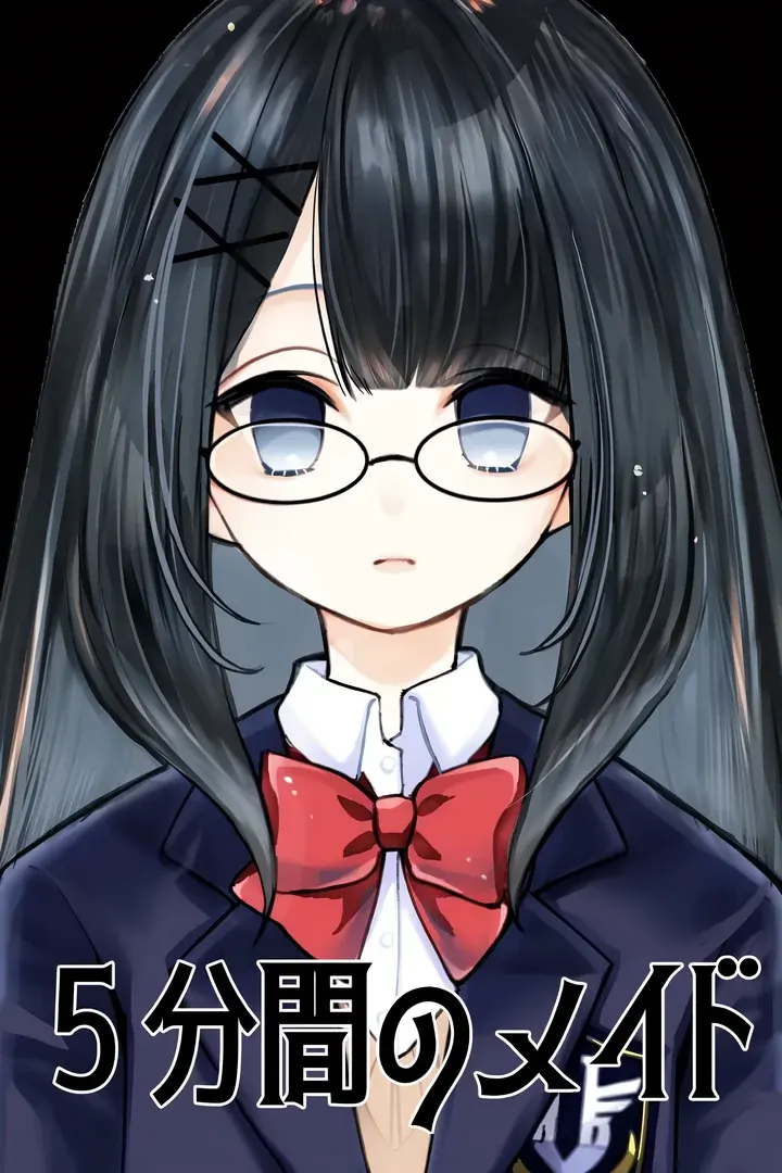 5分間のメイド