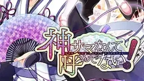 神サマなんて呼んでない！