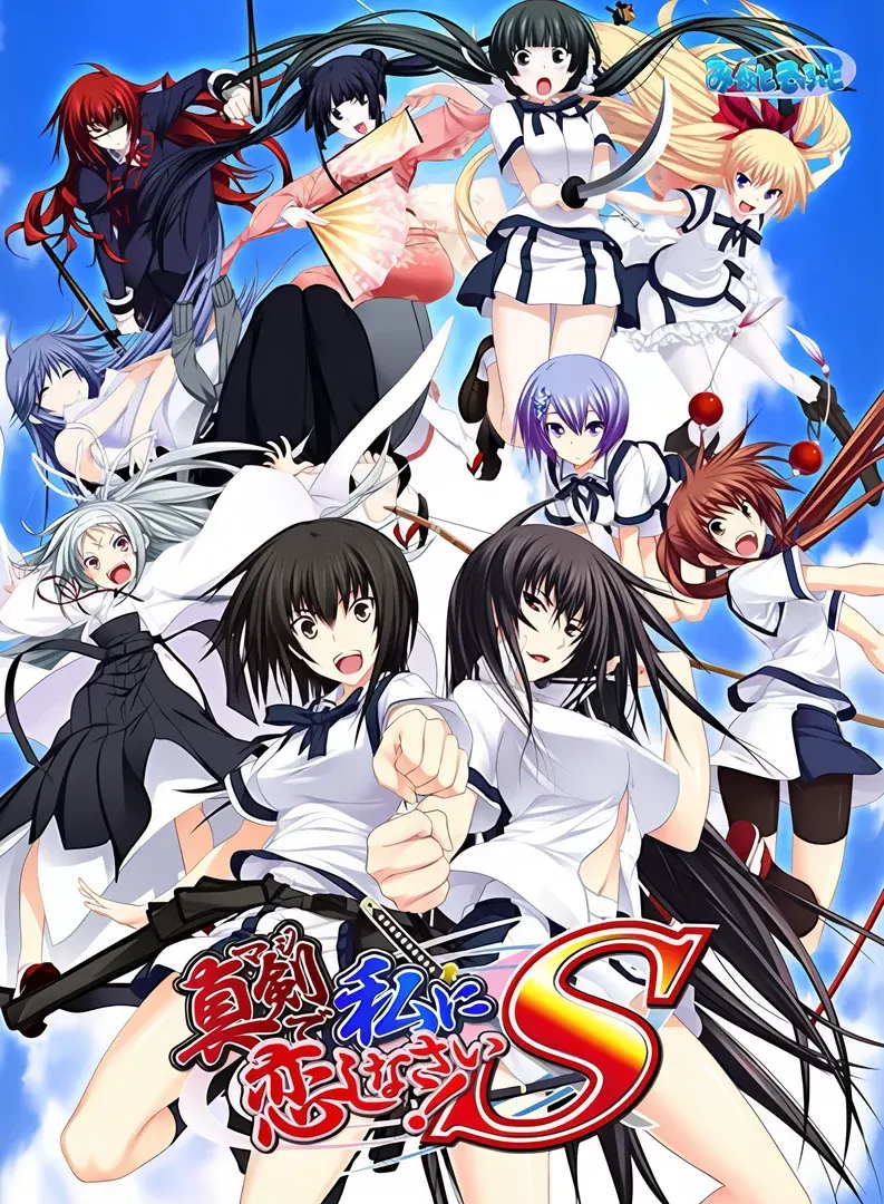 认真和我恋爱!!S