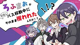 ろふまおが目隠しバス移動中に攫われたんだが！？