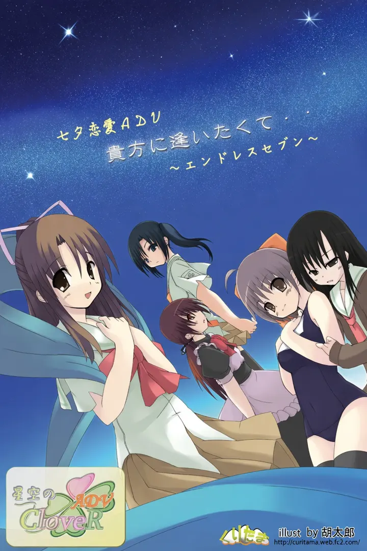 星空のCloveR ADV