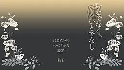 ひとでなく、ひとでなし