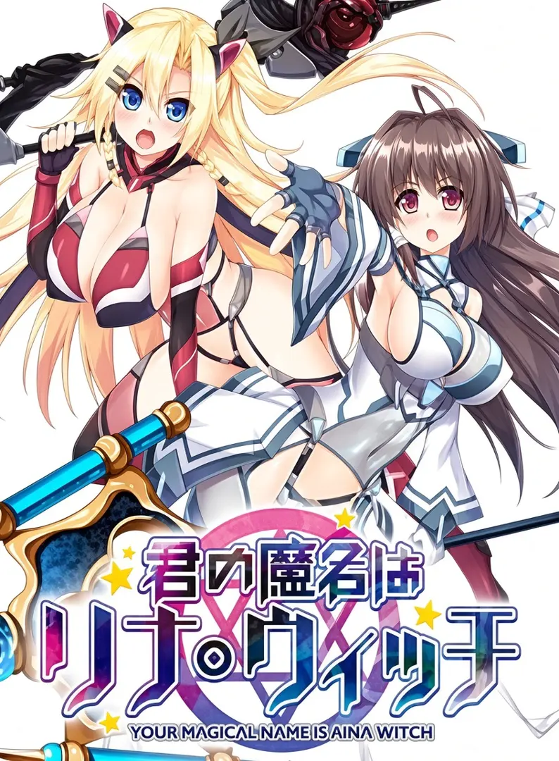 君の魔名はリナ・ウィッチ-
