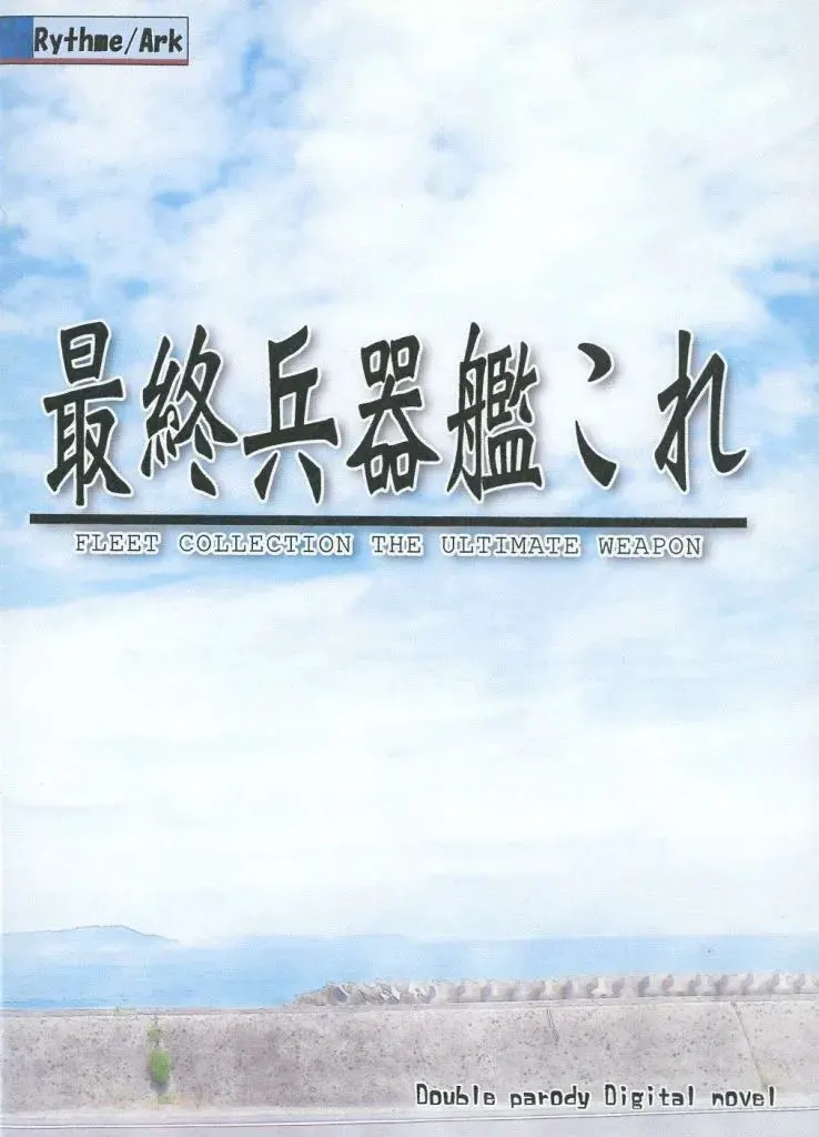 最終兵器艦これ FLEET COLLECTION THE ULTIMATE WEAPON
