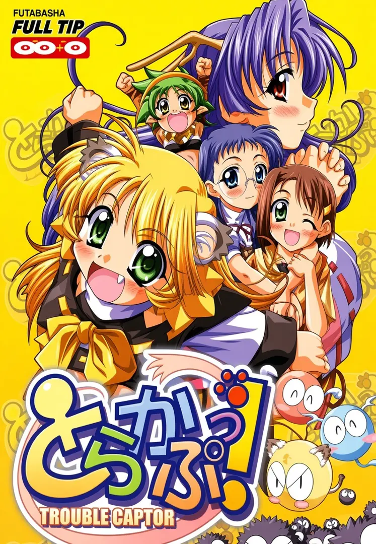 とらかぷっ！