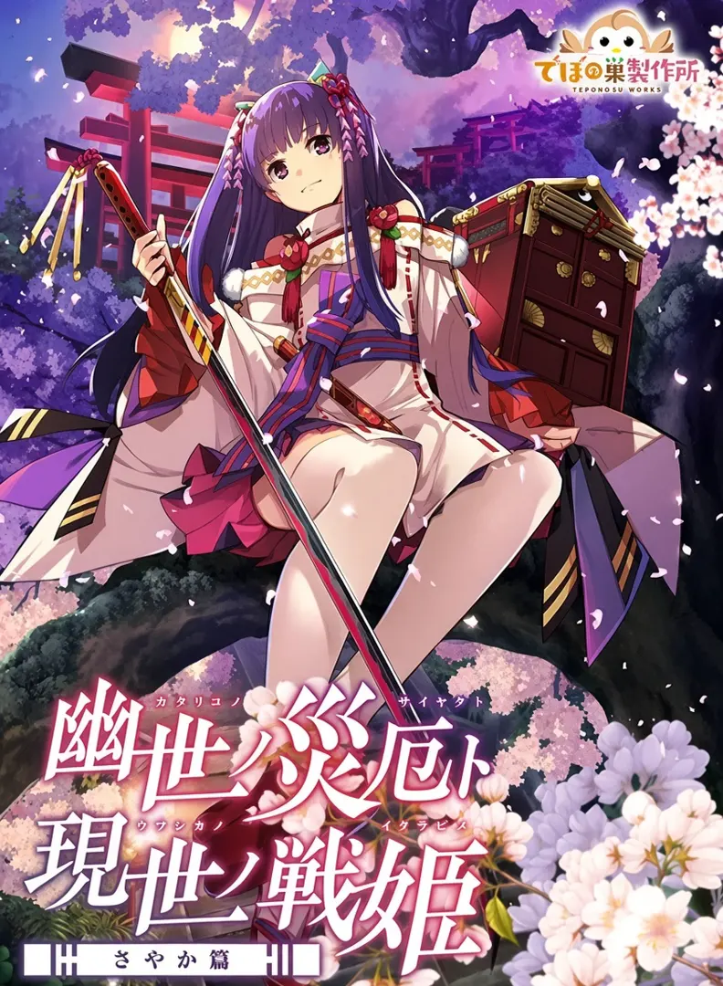 幽世ノ災厄ト現世ノ戦姫～さやか篇～
