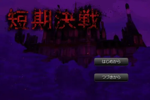 短期決戦