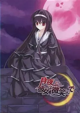 月夜に彼女は微笑んで