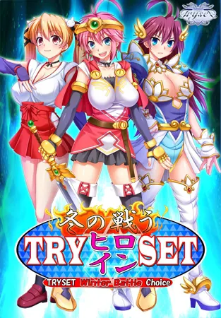 TRY冬の戦うヒロインSET