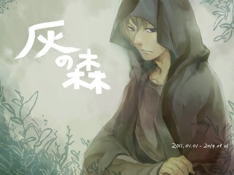灰の森
