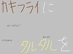 カキフライにタルタルを
