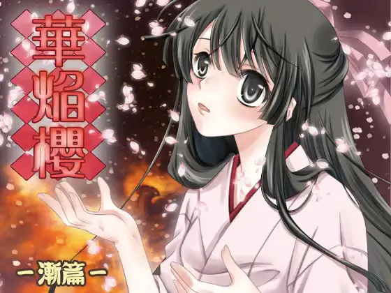 大正浪漫推理 华焰樱 渐篇