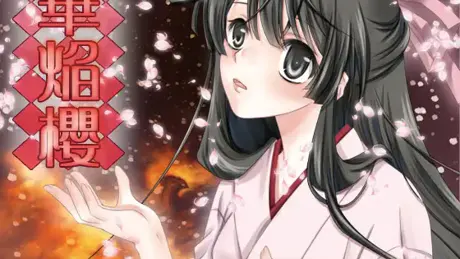 大正浪漫ミステリー 華焔櫻 漸篇