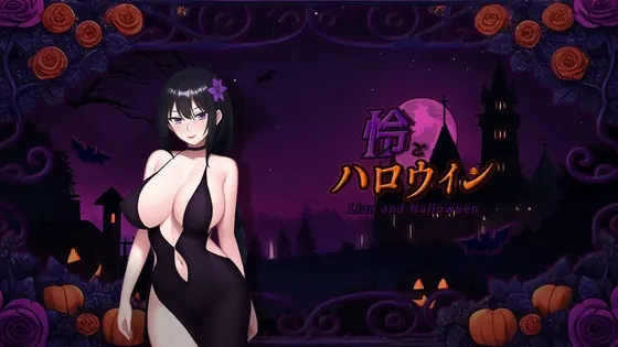 怜とハロウィン