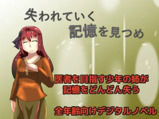 失われていく記憶を見つめ