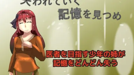 失われていく記憶を見つめ