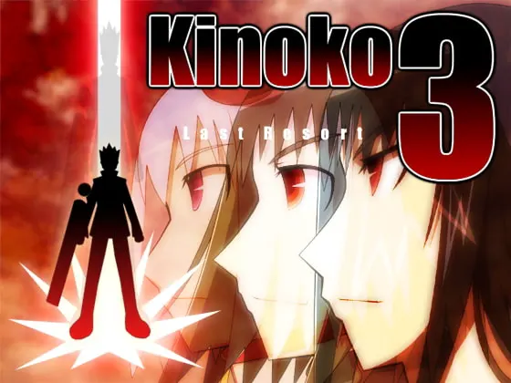 Kinoko3 完全版