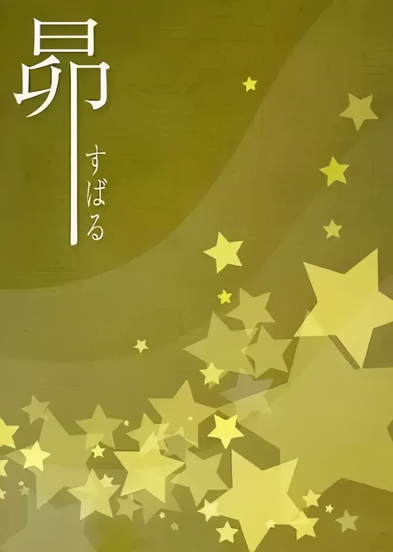 昴