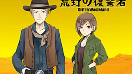 荒野の復讐者 Grit in wasteland