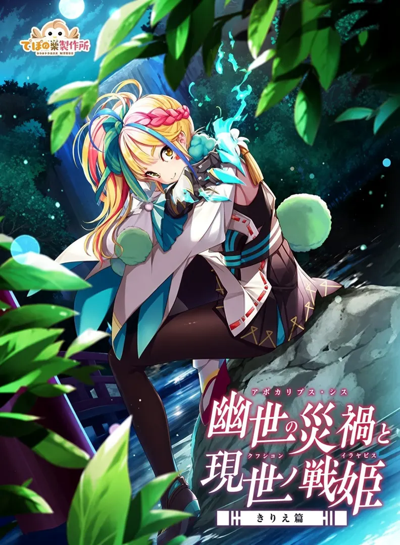 幽世ノ災厄ト現世ノ戦姫～きりえ篇～