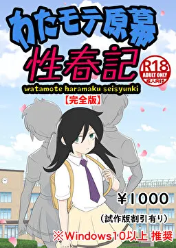 わたモテ原幕性春記