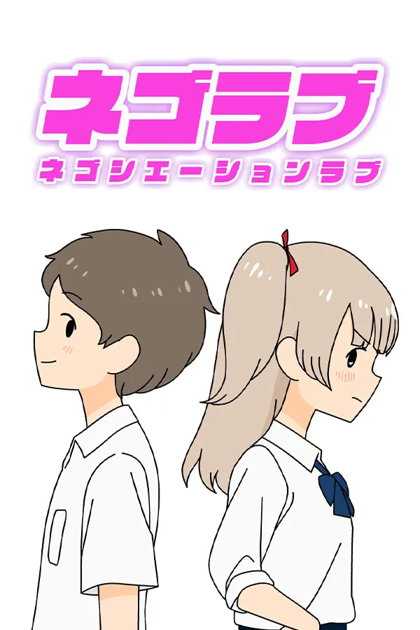 ネゴラブ