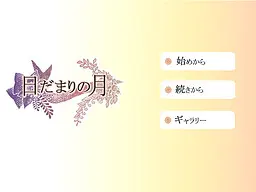 日だまりの月