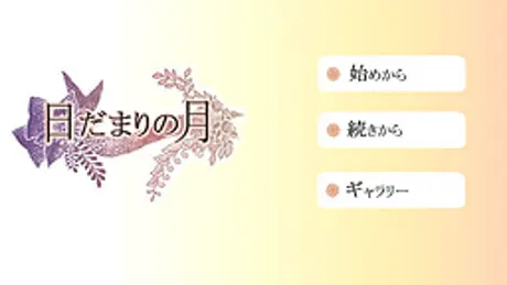 日だまりの月