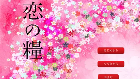 恋の糧