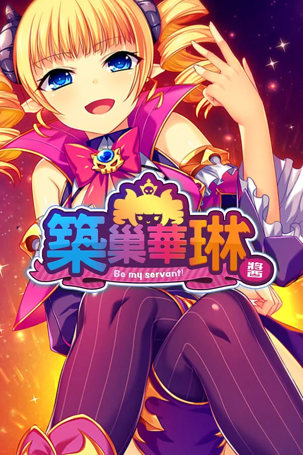 筑巢华琳酱+星咏之神谕
