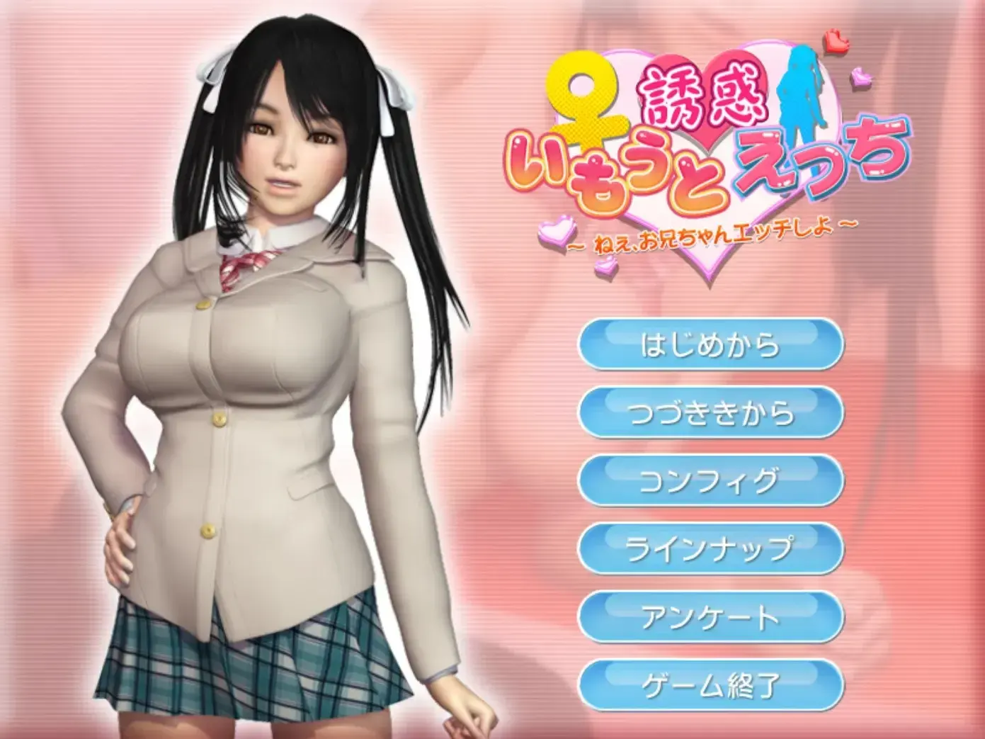 いもうと誘惑えっち　～ねぇ、お兄ちゃんエッチしよ～