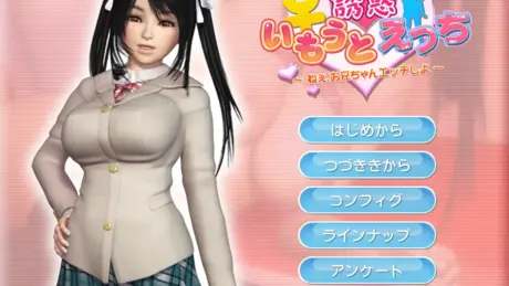 いもうと誘惑えっち　～ねぇ、お兄ちゃんエッチしよ～