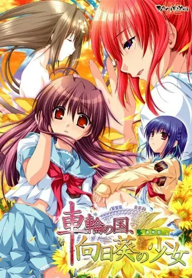 车轮之国,向日葵的少女