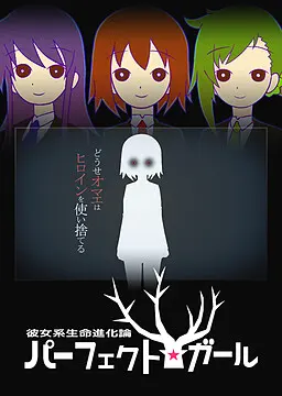 彼女系生命進化論パーフェクト☆ガール