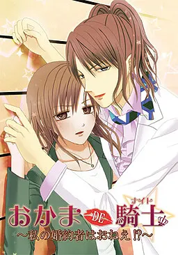 おかまDE騎士 ~私の婚約者はおねえ!?~