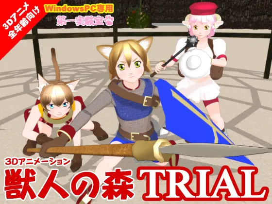 獣人の森TRIAL