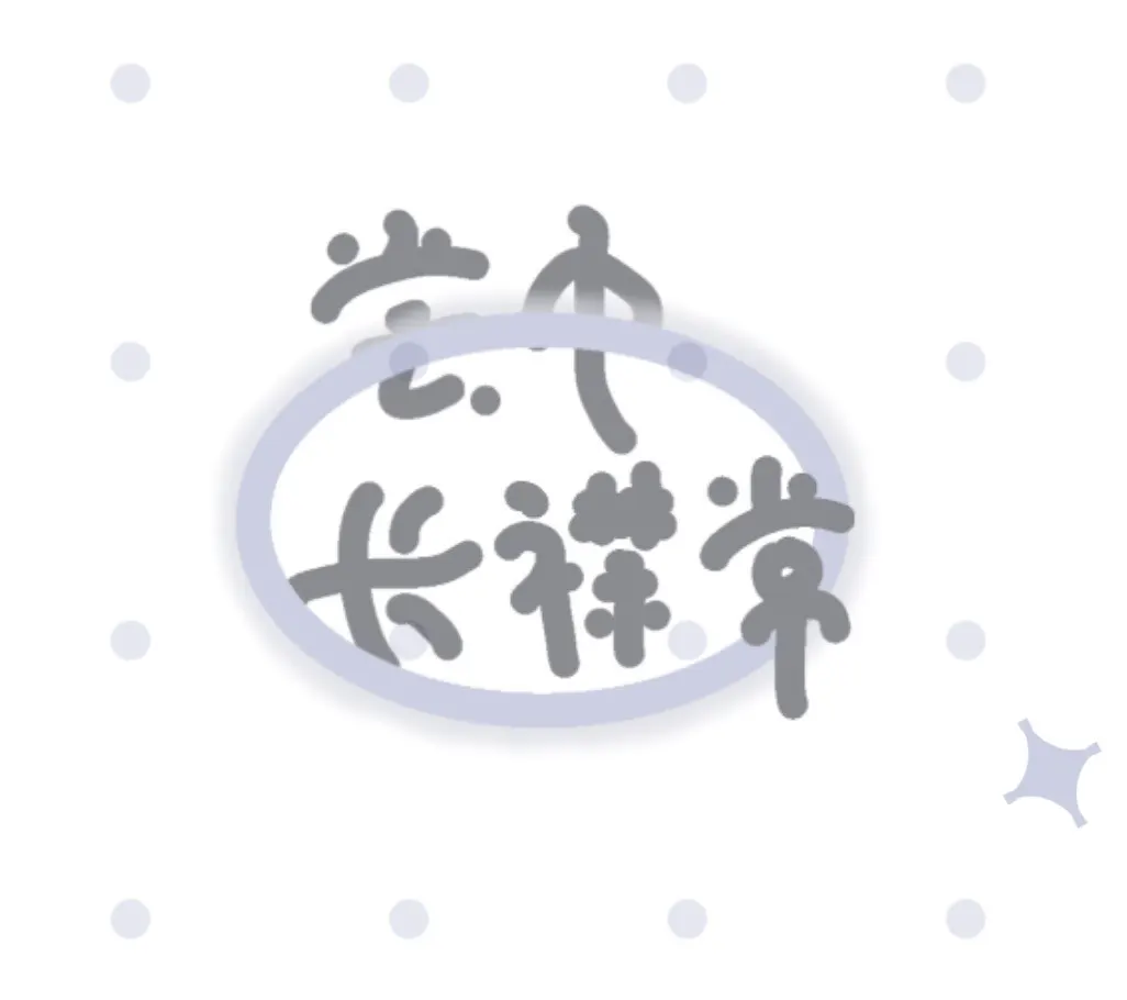 尝巾长襟常⊙予你的日常·