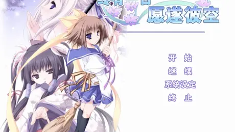 终有一日愿遂彼空